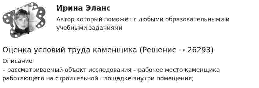      
          Описание
          	– рассматриваемый объект исследования – рабочее место каменщика работающего на строительной площадке внутри помещения;  
            
            
            Оценка уровня физического развития Оценка условий труда каменщикаОценка функциональных возможностей кардиореспираторной системы и подбору оптимального двигательного режимаОценка экономической эффективности капитальных вложений на строительство объекта связиОценка эффективностиОЦЕНКА ЭФФЕКТИВНОСТИ БЮДЖЕТНЫХ РАСХОДОВ И БЮДЖЕТНЫХ ПРОГРАММОценка эффективности деятельности подразделений управления персоналом - это системный процесс, направленный на ...Оценка стоимости ценных бумаг (ответы на тест Синергия / МТИ / МОИ / МосАП)Оценка стоимости ценных бумаг (тест с ответами Синергия/МОИ/ МТИ)Оценка стратегического потенциала внешней среды и Стратегическая оценка внутренней среды предприятияОценка трудовой деятельности определяется степенью соответствияОценка уровня ликвидности ПАО Ново-банк 01.1.2019Оценка уровня организации производственных процессовОценка уровня организации производственных процессов (Практическая 3)