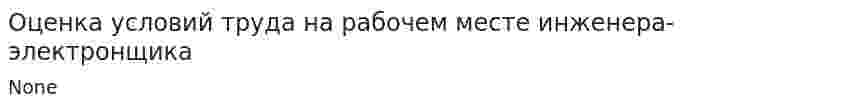 Оценка условий труда на рабочем месте инженера-электронщика