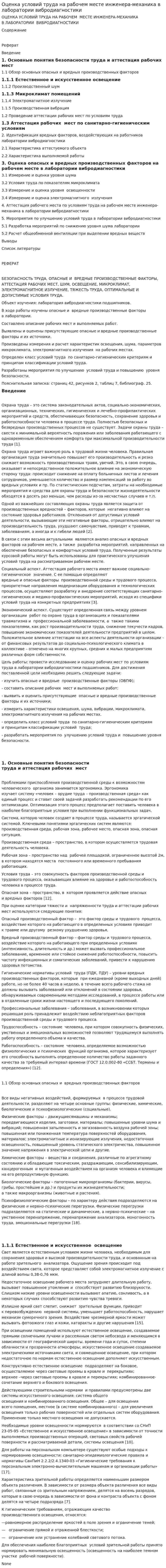 Оценка условий труда на рабочем месте инженера-механика в лаборатории вибродиагностики