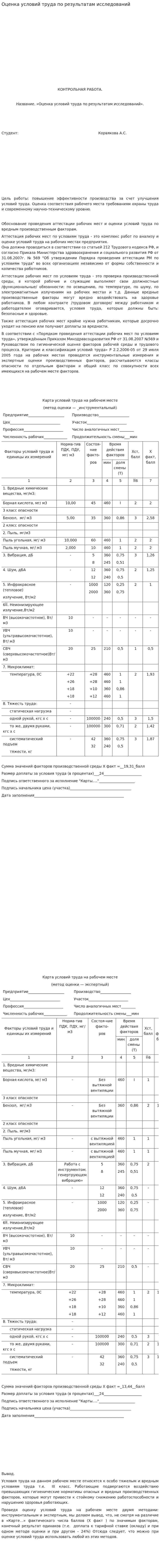 Оценка условий труда по результатам исследований