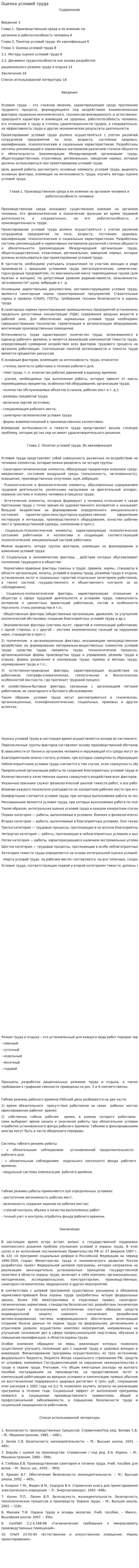 Оценка условий труда. 2
