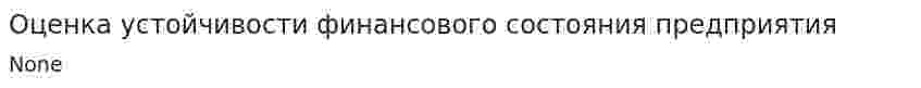 Оценка устойчивости финансового состояния предприятия
