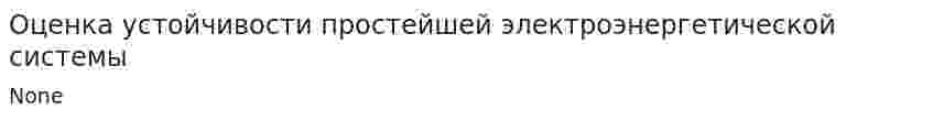 Оценка устойчивости простейшей электроэнергетической системы