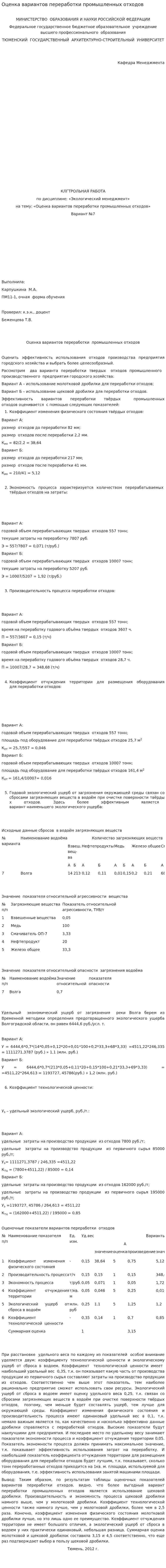 Оценка вариантов переработки промышленных отходов. 2