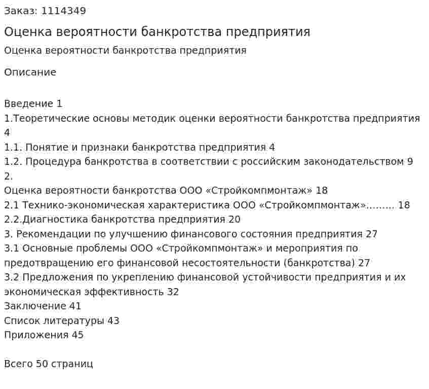Оценка вероятности банкротства предприятия (курсовая работа) 