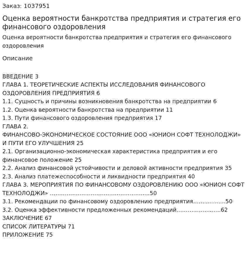 Оценка вероятности банкротства предприятия и стратегия его финансового оздоровления (Дипломная работа) 