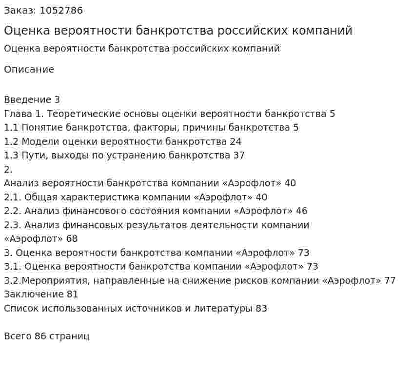Оценка вероятности банкротства российских компаний (Дипломная работа) 