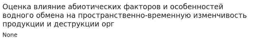 Оценка влияние абиотических факторов и особенностей водного обмена на пространственно-временную изменчивость продукции и деструкции орг