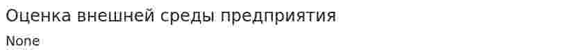 Оценка внешней среды предприятия