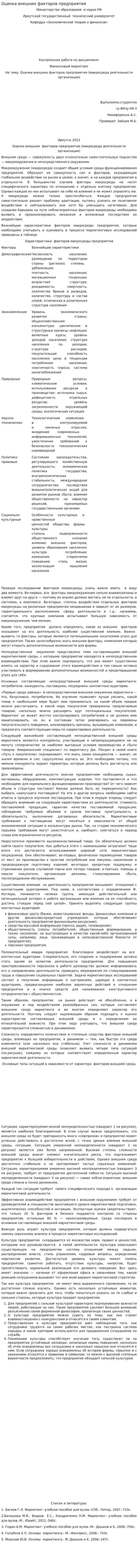 Оценка внешних факторов предприятия