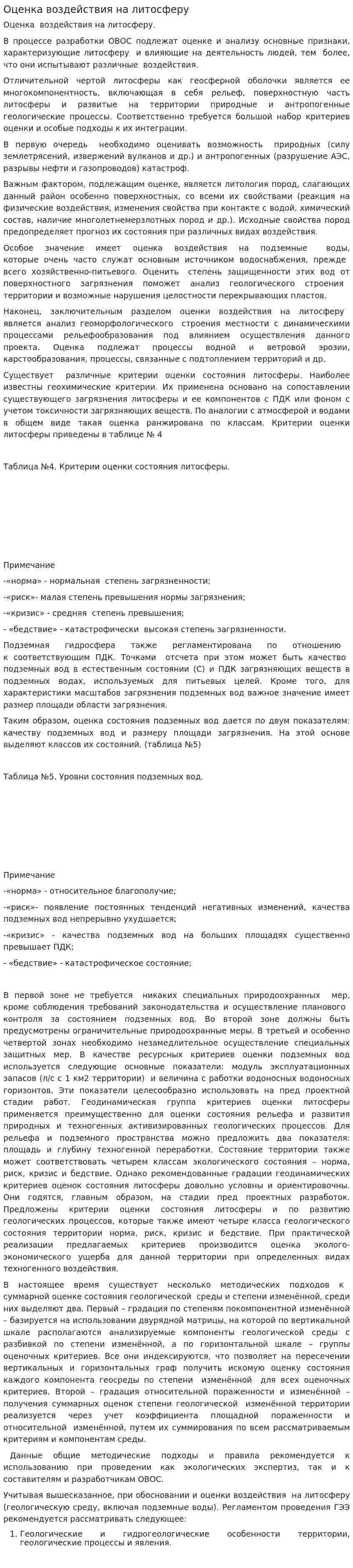 Оценка воздействия на литосферу