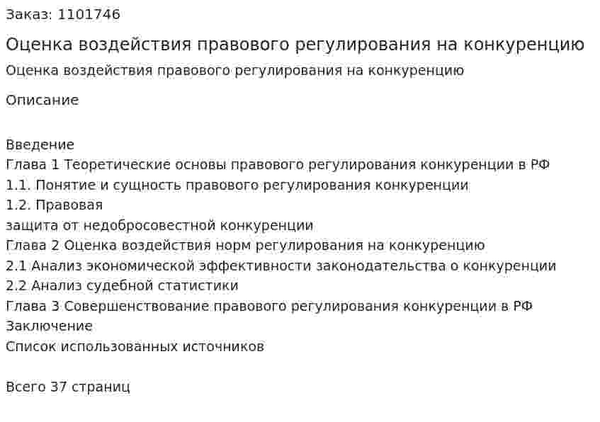 Оценка воздействия правового регулирования на конкуренцию (курсовая работа) 