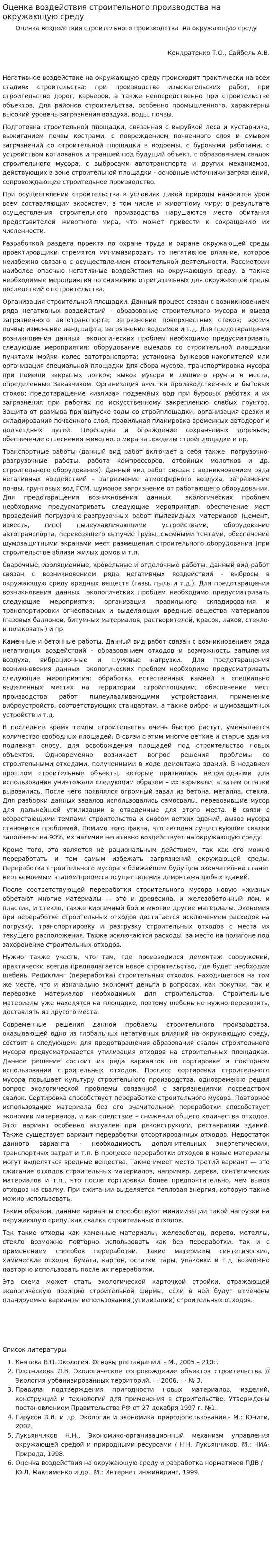 Оценка воздействия строительного производства на окружающую среду