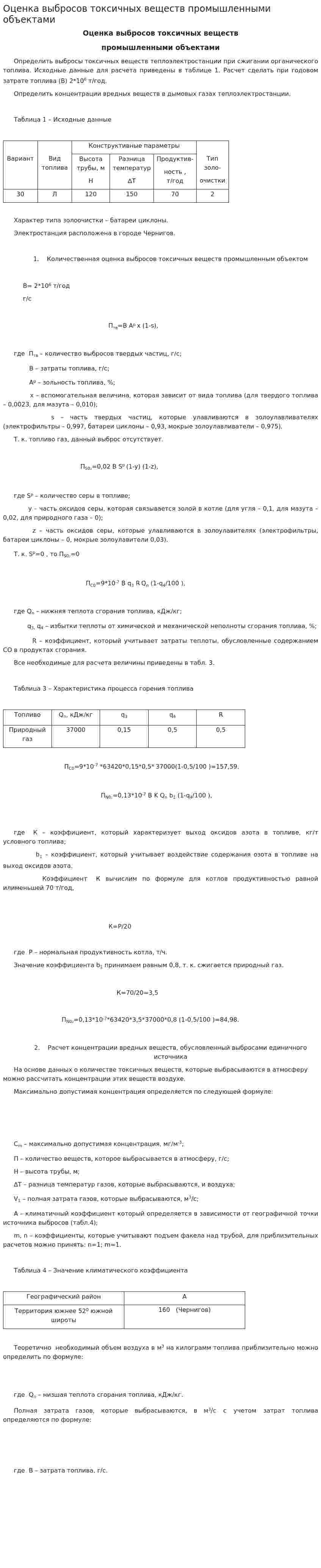 Оценка выбросов токсичных веществ промышленными объектами