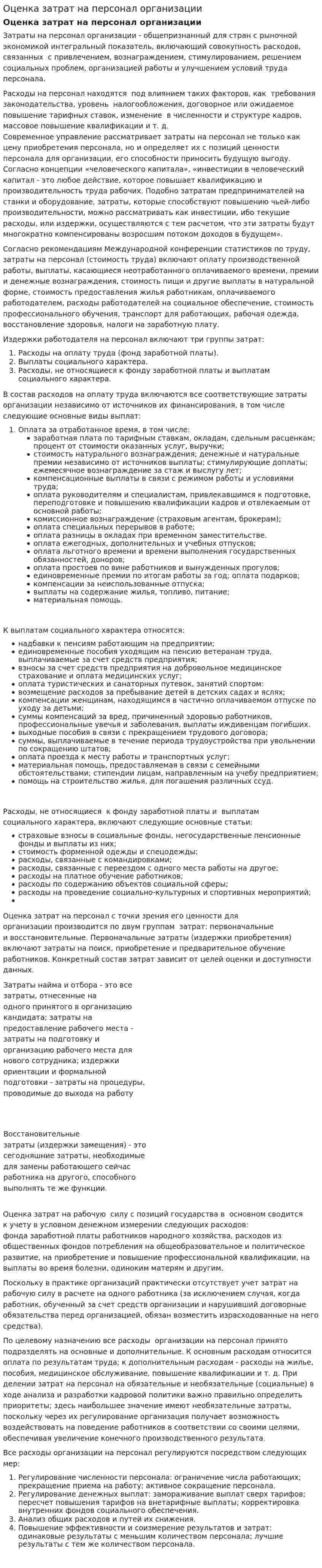 Оценка затрат на персонал организации