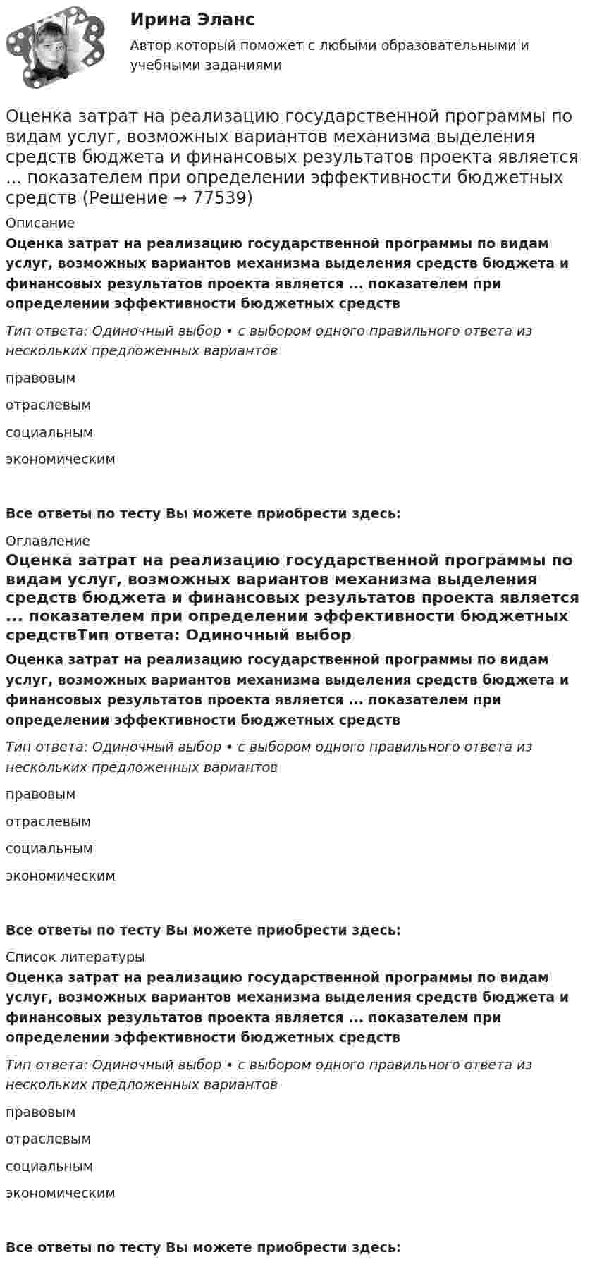      
            Описание
            Оценка затрат на реализацию государственной программы по видам услуг, возможных вариантов механизма выделения средств бюджета и финансовых результатов проекта является ... показателем при определении эффективности бюджетных средствТип ответа: Одиночный выбор • с выбором одного правильного ответа из нескольких предложенных вариантовправовымотраслевымсоциальнымэкономическимВсе ответы по тесту Вы можете приобрести здесь:  
            Оглавление
            Оценка затрат на реализацию государственной программы по видам услуг, возможных вариантов механизма выделения средств бюджета и финансовых результатов проекта является ... показателем при определении эффективности бюджетных средствТип ответа: Одиночный выбор • с выбором одного правильного ответа из нескольких предложенных вариантовправовымотраслевымсоциальнымэкономическимВсе ответы по тесту Вы можете приобрести здесь:  
            Список литературы
            Оценка затрат на реализацию государственной программы по видам услуг, возможных вариантов механизма выделения средств бюджета и финансовых результатов проекта является ... показателем при определении эффективности бюджетных средствТип ответа: Одиночный выбор • с выбором одного правильного ответа из нескольких предложенных вариантовправовымотраслевымсоциальнымэкономическимВсе ответы по тесту Вы можете приобрести здесь:  
            
            
            Оценка деятельности образовательной организации.фпдг_МАГ. Синергия. Ответы на ИТОГОВЫЙ ТЕСТ. На отлично!Оценка затрат на реализацию государственной программы по видам услуг, возможных вариантов механизма выделения средств бюджета и финансовых результатов проекта является ... показателем при определении эффективности бюджетных средствОценка затрат на реализацию государственной программы по видам услуг, возможных вариантов механизма выделения средств бюджета и финансовых результатов проекта является … показателем при определении эффективности бюджетных средствОценка-зачтено. Обращаю внимание! Для избежания занижения оценки прошу перед отправкой изменить или дополнить текст. Задача Вариант 3 В суд поступило исковое заявление Мавлова, который считает, что в результате публикации в «Независимой газете» были нарушены его личные права, в частности честь и достоинство, и были причинены «моральные страдания».Оценка и анализ бизнесаОценка инвестиций и управление проектами задания - вариант № 12Оценка инвестиционного проекта (Вариант 3)оценка бизнеса виттеОценка вариантов при выборе структуры каналов предполагает … (укажите 3 варианта ответа)Оценка вероятности банкротства предприятия -ПАО  «Северсталь» за 2020 год. Оценка влияния пандемии коронавируса на Россиюоценка влияния факторов на формирование доходов гостиничного предприятия на примере спа отеляОценка выгодности приобретения товаров в кредит (Исследовательская работа)Оценка деловой репутации предприятия (гудвилла)
