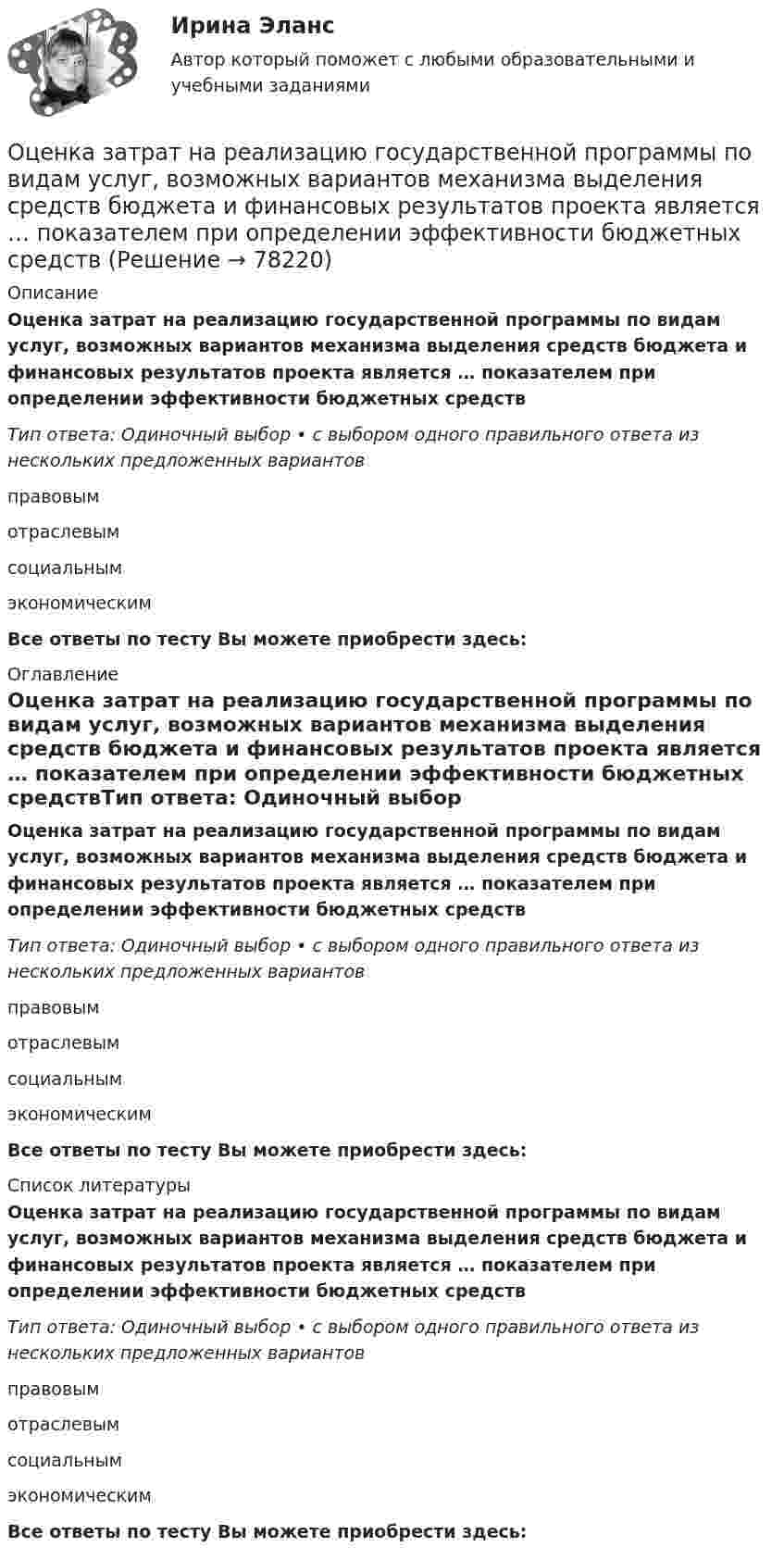      
            Описание
            Оценка затрат на реализацию государственной программы по видам услуг, возможных вариантов механизма выделения средств бюджета и финансовых результатов проекта является … показателем при определении эффективности бюджетных средствТип ответа: Одиночный выбор • с выбором одного правильного ответа из нескольких предложенных вариантовправовымотраслевымсоциальнымэкономическимВсе ответы по тесту Вы можете приобрести здесь:  
            Оглавление
            Оценка затрат на реализацию государственной программы по видам услуг, возможных вариантов механизма выделения средств бюджета и финансовых результатов проекта является … показателем при определении эффективности бюджетных средствТип ответа: Одиночный выбор • с выбором одного правильного ответа из нескольких предложенных вариантовправовымотраслевымсоциальнымэкономическимВсе ответы по тесту Вы можете приобрести здесь:  
            Список литературы
            Оценка затрат на реализацию государственной программы по видам услуг, возможных вариантов механизма выделения средств бюджета и финансовых результатов проекта является … показателем при определении эффективности бюджетных средствТип ответа: Одиночный выбор • с выбором одного правильного ответа из нескольких предложенных вариантовправовымотраслевымсоциальнымэкономическимВсе ответы по тесту Вы можете приобрести здесь:  
            
            
            Оценка затрат на реализацию государственной программы по видам услуг, возможных вариантов механизма выделения средств бюджета и финансовых результатов проекта является ... показателем при определении эффективности бюджетных средствОценка затрат на реализацию государственной программы по видам услуг, возможных вариантов механизма выделения средств бюджета и финансовых результатов проекта является … показателем при определении эффективности бюджетных средствОценка-зачтено. Обращаю внимание! Для избежания занижения оценки прошу перед отправкой изменить или дополнить текст. Задача Вариант 3 В суд поступило исковое заявление Мавлова, который считает, что в результате публикации в «Независимой газете» были нарушены его личные права, в частности честь и достоинство, и были причинены «моральные страдания».Оценка и анализ бизнесаОценка инвестиций и управление проектами задания - вариант № 12Оценка инвестиционного проекта (Вариант 3)Оценка инвестиционной привлекательности бизнеса, МЭБИКОценка вариантов при выборе структуры каналов предполагает … (укажите 3 варианта ответа)Оценка вероятности банкротства предприятия -ПАО  «Северсталь» за 2020 год. Оценка влияния пандемии коронавируса на Россиюоценка влияния факторов на формирование доходов гостиничного предприятия на примере спа отеляОценка выгодности приобретения товаров в кредит (Исследовательская работа)Оценка деловой репутации предприятия (гудвилла)Оценка деятельности банка на примере ПАО Сбербанк