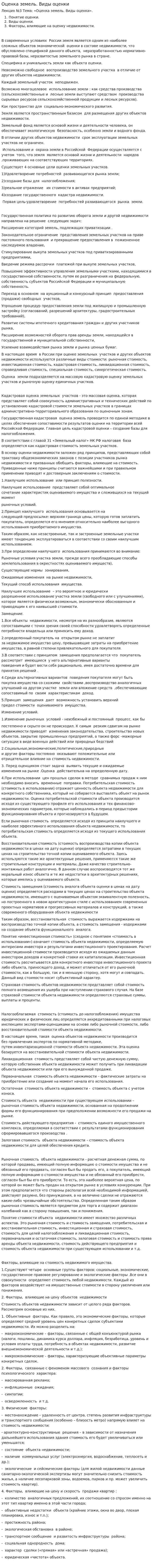 Оценка земель. Виды оценки