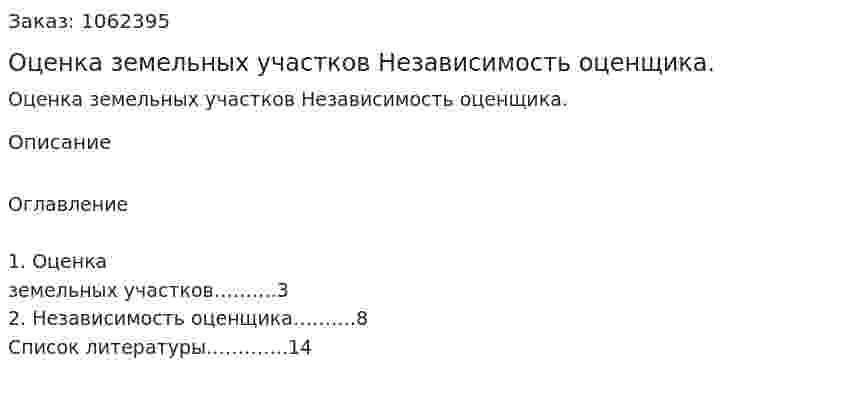 Оценка земельных участков Независимость оценщика. (реферат) 