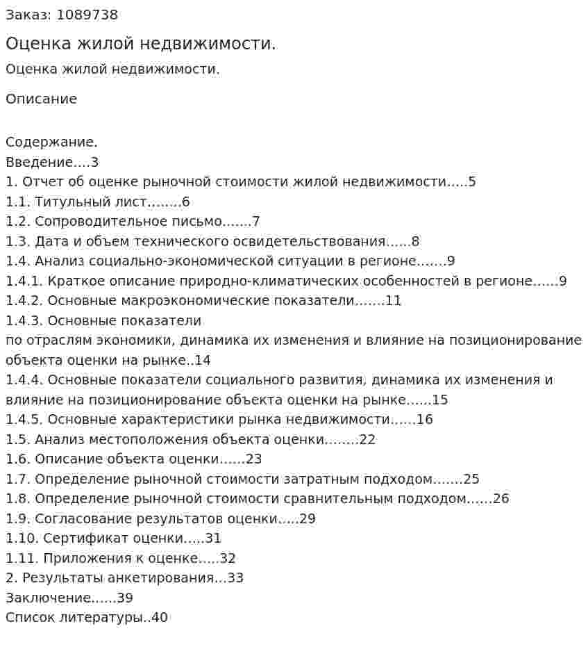 Оценка жилой недвижимости. (курсовая работа) 