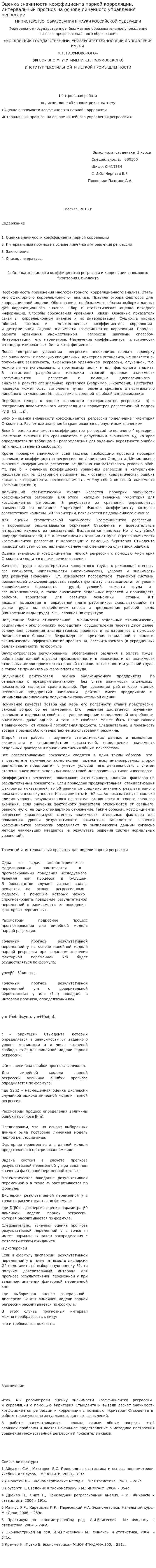 Оценка значимости коэффициента парной корреляции. Интервальный прогноз на основе линейного управления регрессии