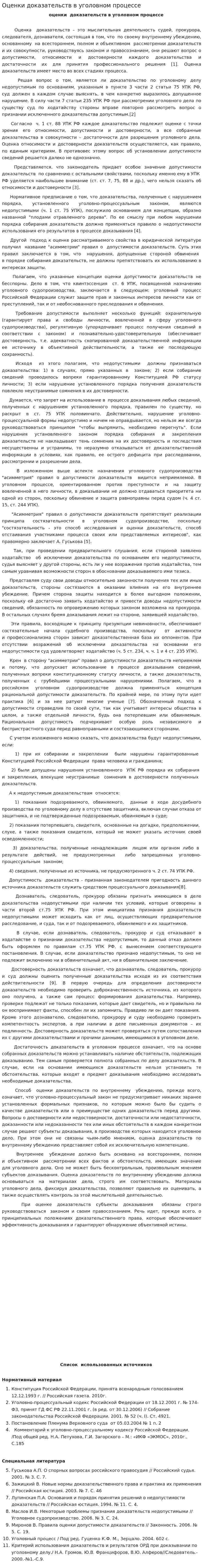 Оценки доказательств в уголовном процессе