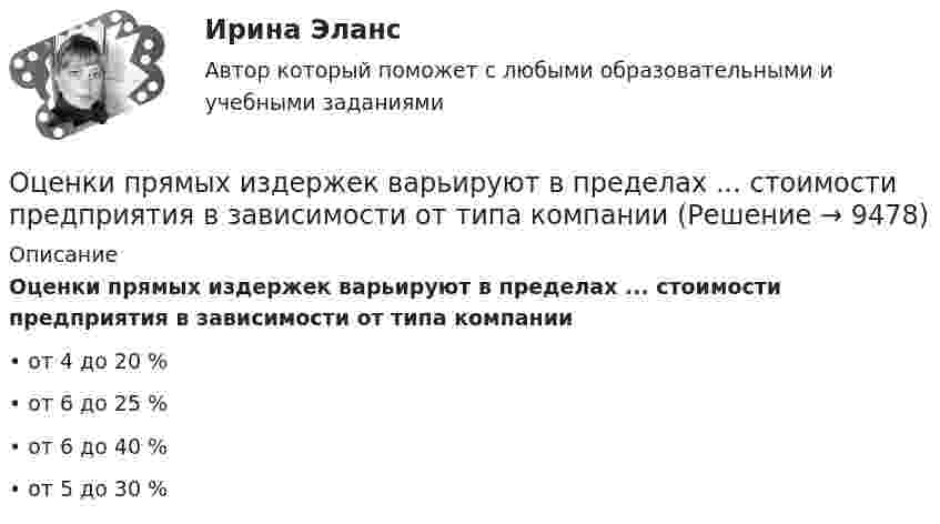      
          Описание
          Оценки прямых издержек варьируют в пределах ... стоимости предприятия в зависимости от типа компании•	от 4 до 20 %•	от 6 до 25 %•	от 6 до 40 %•	от 5 до 30 %  
            
            
            Оценка эффективности социального взаимодействия в практике специалистов по социальной работеОценки прямых издержек варьируют в пределах ... стоимости предприятия в зависимости от типа компанииОценочная деятельностьОценочная деятельность 100 из 100 ответы на тест Синергия / МТИ / МОИ / МосАП✅ Оценочная деятельность 131 вопрос СИНЕРГИЯ МТИ 2022Оценочная деятельность (2023.г) тест с ответами Синергия/МОИ/ МТИ /МОСАП✅ Оценочная деятельность 90 вопросов СИНЕРГИЯ МТИ 2022Оценка эффективности инвестиционного проекта - Решение задание в екселеОЦЕНКА ЭФФЕКТИВНОСТИ ИННОВАЦИОННОГО ПРОЕКТА - 7 вариантОценка эффективности киберспортивных b2b проектов. Синергия. Ответы на ИТОГОВЫЙ ТЕСТ. На отлично!Оценка эффективности проекта вариант 4Оценка эффективности проекта Ответы на тест Витте МУИВОценка эффективности проектов Контрольная работа 1к (тест с ответами ТУСУР)Оценка эффективности проектов (контрольная работа 1к ТУСУР)
