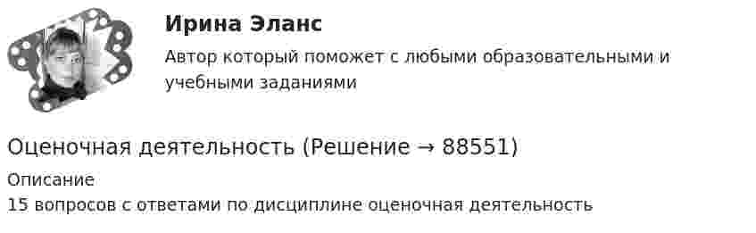     
            Описание
            15 вопросов с ответами по дисциплине оценочная деятельность   
            
            
            Оценки прямых издержек варьируют в пределах ... стоимости предприятия в зависимости от типа компанииОценочная деятельностьОценочная деятельность 100 из 100 ответы на тест Синергия / МТИ / МОИ / МосАП✅ Оценочная деятельность 131 вопрос СИНЕРГИЯ МТИ 2022Оценочная деятельность (2023.г) тест с ответами Синергия/МОИ/ МТИ /МОСАП✅ Оценочная деятельность 90 вопросов СИНЕРГИЯ МТИ 2022💯 Оценочная деятельность. (все ответы на тест Синергия / МТИ / МосАП, июль 2022)ОЦЕНКА ЭФФЕКТИВНОСТИ ИННОВАЦИОННОГО ПРОЕКТА - 7 вариантОценка эффективности киберспортивных b2b проектов. Синергия. Ответы на ИТОГОВЫЙ ТЕСТ. На отлично!Оценка эффективности проекта вариант 4Оценка эффективности проекта Ответы на тест Витте МУИВОценка эффективности проектов Контрольная работа 1к (тест с ответами ТУСУР)Оценка эффективности проектов (контрольная работа 1к ТУСУР)Оценка эффективности реализации государственных проектов рр 1 в 14