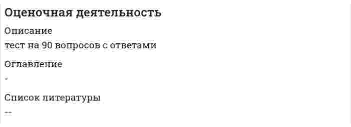     
          Описание
          В соответствии с нормативными актами по переоценке основных средств определяется … стоимость Оценщик формирует стоимость в отчете на оценку …  Если семейная пара намерена скопить деньги для внесения первого взноса за дом, а ставка по депозиту составляет 10 % годовых, то, если супруги ежемесячно будут депонировать 100 долларов, через 6 лет на их счете окажется … На федеральном уровне для объектов оценки, принадлежащих полностью или частично Российской Федерации, оценка производится в обязательном порядке в случае … Оценщик указывает дату оценки объекта в отчете об оценке, руководствуясь принципом … Для оценки уникальных, специализированных объектов машин и оборудования предпочтительным является использование методов …   
            
            
            ОЦЕНОЧНАЯ ДЕЯТЕЛЬНОСТЬОценочная деятельность. 2Оценочная деятельность. 3Оценочная деятельность. Ответы на тест Синергия, МОИ 2021г.Оценочная деятельность (Ответы Тест Синергия) Оценочная деятельность (Синергия)Оценочная деятельность. Синергия. Ответы на тест.Оценка стоимости бизнеса _ тест 40 вопросовОценка стоимости бизнеса.Тест Синергия 2020г на 93баллаОценка стоимости бизнеса.Тест Синергия 2021г (93 балла)Оценка стоимости бизнеса.Тест Синергия. Сборник ответов 2021Оценка стоимости бизнеса (тест с ответами Синергия)Оценка стоимости бизнеса. Тест с ответами Синергия. 2022Оценка стоимости ценных бумаг (ответы тест Синергия)