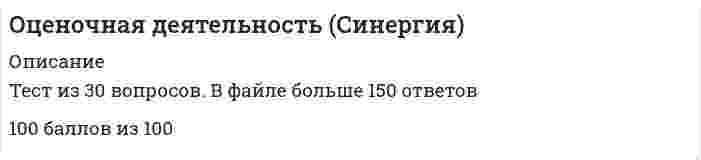      
          Описание
          Регистрируйтесь по ссылке   и скачивайте мои готовые работы.86 вопросов в алфавитном порядке, ответы выделены в документе.Последний раз тест сдан в 2022 году на 70 баллов.Убедительная просьба! Ознакомьтесь с вопросами! После покупки Вы получите файл с ответами на вопросы, которые указаны ниже… 
          Оглавление
          1. Аннуитет – это денежный поток …♦ С возрастающими платежами♦ С равновеликими платежами♦ С убывающими платежами♦ Через равновеликие промежутки времени 2. В договоре между оценщиком и заказчиком в обязательном порядке указывается …♦ Вид объекта оценки♦ Дата определения стоимости объекта оценки♦ Методология оценки 3. В истории России массовые методы оценочных работ впервые появились …♦ В результате земской реформы 1864 г.♦ С введением Федерального закона «Об оценочной деятельности в РФ»♦ С введением федерального стандарта оценки ФСО № 4 4. В отчете об оценке бизнеса обязательным является раздел …♦ Задание на оценку♦ Сведения о генеральном директоре оценочной компании♦ Сопроводительное письмо 5. В отчете об оценке объекта оценки необходимо указать …♦ Денежное вознаграждение оценщика♦ Используемые стандарты оценки♦ Сведения о лицензии♦ Сведения о страховании гражданской ответственности♦ Юридический адрес оценщика 6. В отчете об оценке указывается дата …♦ Определения стоимости♦ Проведения оценки♦ Сдачи отчета заказчику♦ Составления отчета 7. В рамках оценки стоимости объекта оценки для его продажи оценщик оценивает … стоимость♦ Инвестиционную♦ Кадастровую♦ Ликвидационную♦ Рыночную 8. В соответствии с … в отчете об оценке в обязательном порядке должно быть указано задание на оценку♦ Федеральным стандартом оценки № 1♦ Федеральным стандартом оценки № 2♦ Федеральным стандартом оценки № 3♦ ФЗ № 135 «Об оценочной деятельности в РФ» 9. В соответствии с нормативными актами по переоценке нематериальных активов оценщик должен определять … стоимость♦ Восстановительную♦ Ликвидационную♦ Остаточную♦ Рыночную 10. В соответствии с нормативными актами по переоценке основных средств определяется … стоимость♦ Восстановительная♦ Ликвидационная♦ Остаточная♦ Рыночная 11. В соответствии со стандартами оценки, информация, используемая при проведении оценки, должна удовлетворять требованиям …♦ Достаточности♦ Достаточности и достоверности♦ Комплексности♦ Полноты 12. В состав интеллектуальной собственности …♦ Входит деловая репутация♦ Входит коммерческая тайна♦ Входят здания и сооружения♦ Входят нетрадиционные объекты правовой охраны различных объектов интеллектуальной собственности♦ Входят объекты авторского права♦ Входят объекты промышленной собственности 13. В состав объектов промышленной собственности входят …♦ Изобретения, полезные модели, товарные знаки, знаки обслуживания, наименования места происхождения товара, селекционные достижения, права на научные публикации, права по пресечению недобросовестной конкуренции♦ Изобретения, товарные знаки, знаки обслуживания, деловая репутация, полезные модели, наименования места происхождения товара, селекционные достижения, права на научные публикации, права по пресечению недобросовестной конкуренции♦ Промышленные образцы, селекционные достижения, полезные модели, товарные знаки, наименования места происхождения товара, изобретения, знаки обслуживания, права по пресечению недобросовестной конкуренции 14. Для оценки уникальных, специализированных объектов машин и оборудования предпочтительным является использование методов … подхода♦ Доходного♦ Затратного♦ Сравнительного 15. Для того чтобы определить величину регулярного платежа в течение определенного периода времени, чтобы при заданной ставке дохода иметь на счете к концу срока заданную денежную сумму, необходимо использовать …♦ Взнос на амортизацию денежной единицы♦ Текущую стоимость аннуитета♦ Функцию накопления денежной единицы за период♦ Функцию фактора фонда возмещения 16. Доходный подход в оценке основан на принципе …♦ Вклада♦ Замещения♦ Ожидания♦ Соответствия 17. Ежемесячный платеж по кредиту в $100 000, предоставленному на 5 лет при номинальной годовой ставке 10 % составит …♦ $1 295♦ $2 125♦ $3 608 18. Если балансовая стоимость объекта основных средств до переоценки – 50 000 д.ед., процент износа – 25, коэффициент переоценки – 1,2, то величина амортизации после переоценки составит …♦ 12 500 д.ед.♦ 15 000 д.ед.♦ 45 000 д.ед. 19. Если в договоре не определен вид стоимости, который нужно определить оценщику, то установлению подлежит … стоимость♦ Балансовая♦ Ликвидационная♦ Рыночная 20. Если выгода от использования недвижимости в 1 год составит 10 млн руб., во 2 год – 12,5 млн руб., в 3 год – 15 млн руб., перепродажа в конце 3 года – 25 млн руб., а коэффициент капитализации 10 %, то стоимость данного объекта недвижимости равна …♦ 30,7 млн руб.♦ 37,5 млн руб.♦ 49,5 млн руб. 21. Если доход от объекта собственности в первый год составил 20 000 руб., во второй – 70 000 руб., в третий – 40 000 руб., в четвертый – 65 000 руб., то в качестве метода оценки предпочтителен метод …♦ Дисконтированных денежных потоков♦ Капитализации дохода♦ Капитализации дохода и дисконтированных денежных потоков♦ Ликвидационной стоимости 22. Если известно, что доходы компании, ожидаемые к получению в прогнозном периоде, составляют в первый год 750 000 руб., во второй год – 350 000 руб., в третий год – 500 000 руб., в четвертый год – 550 000 руб., остаточная стоимость равна 1 200 000 руб., ставка дисконта – 8 %, то текущая стоимость предприятия равна …♦ 2 612 570 руб.♦ 2 677 720 руб.♦ 3 101 850 руб. 23. Если известно, что результат доходного подхода – 250 млн руб., сравнительного подхода – 280 млн руб., затратный подход не применялся, а весовые коэффициенты применяются равные, то итоговая стоимость объекта оценки будет равна …♦ 250 млн руб.♦ 265 млн руб.♦ 280 млн руб.♦ 300 млн руб. 24. Если полная первоначальная стоимость промышленного здания – 1 млн руб., износ – 40 %, полная восстановительная стоимость здания – 950 тыс. Руб., то коэффициент переоценки и величина амортизации после переоценки составят … соответственно♦ 0,95 и 380 тыс. Руб.♦ 0,95 и 400 тыс. Руб.♦ 1,05 и 400 тыс. Руб. 25. Если полная стоимость воспроизводства объекта составляет 360 000 руб., эффективный возраст – 8 лет, а полный срок экономической жизни –85 лет, то размер накопленного износа составит …♦ 102 000 руб.♦ 28 800 руб.♦ 33 882 руб. 26. Если предприятие недавно возникло и имеет значительные материальные активы, то получить наиболее достоверные данные о его стоимости можно при помощи метода …♦ Капитализации дохода♦ Ликвидационной стоимости♦ Стоимости чистых активов 27. Если при использовании доходного подхода доходы, связанные с объектом, растут, то его стоимость …♦ Не изменится♦ Снизится♦ Увеличится 28. Если семейная пара намерена скопить деньги для внесения первого взноса за дом, а ставка по депозиту составляет 10 % годовых, то, если супруги ежемесячно будут депонировать 100 долларов, через 6 лет на их счете окажется …♦ $4706,5♦ $7743,7♦ $9811,1 29. Если снимать со счета ежемесячно по 100 долларов, то, чтобы к концу 7-го года на счете ничего не осталось, необходимо положить на депозит под 11 % годовых … долларов♦ 5 300 долларов♦ 5 840 долларов 30 центов♦ 7 000 долларов 30. Задачей оценки может быть …♦ Определение инвестиционной стоимости♦ Определение рыночной стоимости♦ Принятие управленческих решений 31. Затратный подход в оценке основан на принципе …♦ Вклада♦ Замещения♦ Ожидания♦ Соответствия 32. Износ, устранение которого физически возможно и экономически оправданно, называется …♦ Неустранимым♦ Технологическим♦ Устранимым 33. Ипотечная постоянная определяется как отношение …♦ Выплат по долгу к сумме ипотечного кредита♦ Ежегодных выплат по обслуживанию долга ко всему инвестируемому капиталу♦ Ипотечного кредита ко всему инвестируемому капиталу 34. Ипотечным кредитом стоит воспользоваться в случае, если ипотечнаяпостоянная …♦ Больше ставки капитализации♦ Меньше ставки капитализации♦ Равна ставке капитализации 35. Итоговая величина стоимости в отчете об оценке указывается на дату …♦ Осмотра♦ Получения диплома об образовании в области оценочной деятельности♦ Проведения оценки♦ Составления отчета 36. К методам инвестиционной группы относится метод …♦ Кумулятивного построения♦ Прямой капитализации♦ Связанных инвестиций 37. К методам определения стоимости воспроизводства можно отнести …♦ Метод количественного анализа♦ Метод прямой капитализации♦ Метод сравнительной единицы 38. К объектам оценки относят …♦ Виды стоимости♦ Оценщиков и заказчиков♦ Право собственности и иные вещные права на имущество♦ Саморегулируемые организации 39. К объектам оценки машин и оборудования …♦ Могут относиться только технологические комплексы (линии)♦ Могут относиться только функционально самостоятельные машины и агрегаты♦ Могут относиться функционально самостоятельные машины и агрегаты, технологические комплексы (линии), а также машинный парк предприятия в целом♦ Может относиться только машинный парк предприятия в целом 40. К элементам сравнения можно отнести …♦ Местоположение♦ Один квадратный метр♦ Один участок земли♦ Право собственности на объект 41. Ликвидационная стоимость – это …♦ Стоимость воспроизводства объекта в современных условиях♦ Стоимость вынужденной продажи♦ Стоимость сырья и материалов, включенных в объект 42. Метод … даст более достоверные данные о стоимости предприятия, если оно недавно возникло и имеет значительные материальные активы♦ Капитализации дохода♦ Ликвидационной стоимости♦ Стоимости чистых активов 43. Метод сделок основан на …♦ Будущих доходах компании♦ Оценке контрольных пакетов акций компаний-аналогов♦ Оценке миноритарных пакетов акций компаний-аналогов 44. На принципе замещения основан … подход♦ Доходный♦ Затратный♦ Сравнительный 45. На принципе ожидания основан … подход♦ Доходный♦ Затратный♦ Сравнительный 46. На федеральном уровне для объектов оценки, принадлежащих полностью или частично Российской Федерации, оценка производится в обязательном порядке в случае …♦ Обязательного страхования♦ Передачи в аренду♦ Приватизации♦ Продажи 47. Нематериальные активы принимаются к бухгалтерскому учету по … стоимости♦ Восстановительной♦ Остаточной♦ Первоначальной 48. Обратной величиной функции «текущая стоимость аннуитета» является функция «…»♦ Будущая стоимость единицы♦ Взнос на амортизацию денежной единицы♦ Накопление единицы за периоды 49. Объектами оценки машин и оборудования могут выступать …♦ Места для размещения транспортных средств♦ Технологические комплексы (линии)♦ Функционально самостоятельные машины и агрегаты 50. Объектами оценочной деятельности являются …♦ Движимое и недвижимое имущество♦ Физические лица, являющиеся членами саморегулируемой организации оценщиков (СРОО)♦ Юридические лица, являющиеся членами СРОО 51. Объектами переоценки являются …♦ Запасы и дебиторская задолженность♦ Основные средства♦ Основные средства и нематериальные активы♦ Финансовые вложения 52. Объекты машин и оборудования относятся к …♦ Иным объектам гражданских прав♦ Объектам движимого имущества♦ Объектам недвижимого имущества 53. Основанием для проведения оценки является …♦ Договор между оценщиком и заказчиком♦ Просьба арендатора♦ Устная договоренность между оценщиком и заказчиком 54. Основные процедуры сравнительного подхода к оценке недвижимости можно представить в следующей последовательности:♦ Выбор элементов сравнения♦ Определение стоимости объекта оценки♦ Применение корректировок♦ Сбор информации об аналогах 55. Отчет об оценке может …♦ Быть составлен в письменной форме♦ Быть составлен в устной форме♦ Не составляться 56. Оценочная методология, соответствующая цели оценки и определяемому виду стоимости, выбирается на этапе …♦ Постановки задачи♦ Сбора и обработки данных♦ Согласования♦ Составления плана работ 57. Оценщик должен быть …♦ Обладателем лицензии на осуществление оценочной деятельности♦ Обладателем полюса страхования гражданской ответственности♦ Физическим лицом♦ Членом саморегулируемой организации оценщиков♦ Юридическим лицом 58. Оценщик указывает дату оценки объекта в отчете об оценке, руководствуясь принципом …♦ Изменения стоимости♦ Полезности♦ Предельной производительности♦ Соответствия 59. Оценщик формирует стоимость в отчете на оценку …♦ На период гарантийного срока проведенной оценки♦ Только на определенную дату – «дату осмотра оценки»♦ Только на определенную дату – «дату оценки» 60. Патент оформляется на такие объекты интеллектуальной собственности, как …♦ Изобретения♦ Наименования места происхождения товара♦ Полезные модели♦ Программы для электронно-вычислительных машин♦ Промышленные образцы♦ Товарные знаки 61. Переоценка основных фондов в 1997 году производилась по состоянию на …♦ 1 января 1997 г.♦ Дату сдачи баланса♦ Любую дату 1997 г. 62. Повторная оценка объекта может осуществляться …♦ По желанию собственника♦ По методическим рекомендациям Росреестра♦ По решению суда♦ По решению уполномоченного органа 63. … подход в оценке применим только в случае развитого рынка продаж♦ Доходный♦ Затратный♦ Сравнительный 64. Последовательность процедур, позволяющая определить стоимость объекта оценки, называется …♦ Методом оценки♦ Подходом к оценке♦ Процессом оценки 65. При выборе вида стоимости в отчете об оценке оценщик может выбирать из видов стоимости, указанных …♦ В стандартах Российского общества оценщиков (РОО)♦ В стандартах, обязательных к применению в РФ (в федеральном стандарте оценки ФСО № 2)♦ В Федеральном законе «Об оценочной деятельности в РФ»♦ Во внутрифирменных стандартах 66. Принцип соответствия отражает уровень соответствия …♦ Объекта оценки требованиям наилучшего наиболее эффективного использования♦ Объекта оценки требованиям рынка по качественным характеристикам♦ Размера объекта оценки требованиям рынка 67. Процесс приведения денежных поступлений от инвестиций к их текущей стоимости называется …• Дисконтированием♦ Ликвидированием♦ Накоплением♦ Наращением 68. Риск, обусловленный факторами внутренней среды, называется …♦ Альтернативным♦ Несистематическим♦ Переменным♦ Систематическим 69. Рыночная стоимость является отражением …♦ Балансовой стоимости♦ Остаточной стоимости♦ Стоимости в использовании♦ Стоимости в обмене 70. Сегодняшний этап развития оценочной деятельности характеризуется …♦ Введением лицензирования оценочной деятельности♦ Введением саморегулирования оценочной деятельности♦ Переоценкой основных средств 71. Совокупность мероприятий по проверке соблюдения оценщиком при проведении оценки объекта оценки требований законодательства рф об оценочной деятельности и договора об оценке – это …♦ Оценочная деятельность♦ Процесс оценки♦ Экспертиза отчета об оценке 72. Совокупность методов оценки стоимости объекта оценки, основанных на определении затрат, необходимых для приобретения, воспроизводства либо замещения объекта оценки с учетом износа и устареваний, – это … подход♦ Доходный♦ Сравнительный♦ Затратный 73. Совокупность методов оценки стоимости объекта оценки, основанных на сравнении объекта оценки с объектами – аналогами объекта оценки, в отношении которых имеется информация о ценах, – это … подход♦ Доходный♦ Сравнительный♦ Затратный 74. Сокращение спроса на продукцию (работы, услуги), выпускаемую с использованием оцениваемого оборудования, приводит к … устареванию объекта оценки♦ Физическому♦ Функциональному♦ Экономическому 75. С помощью метода … можно определить стоимость миноритарного пакета акций♦ Рынка капитала♦ Сделок♦ Стоимости чистых активов 76. Стоимость в пользовании – это …♦ Ликвидационная стоимость♦ Наиболее вероятная стоимость♦ Объективная стоимость♦ Стоимость для конкретного пользователя 77. Стоимость миноритарного пакета акций можно определить с помощью метода …♦ Рынка капитала♦ Сделок♦ Стоимости чистых активов 78. Стоимость объекта оценки, определяемая исходя из его доходности для конкретного лица, является …♦ Балансовой стоимостью♦ Инвестиционной стоимостью♦ Рыночной стоимостью♦ Стоимостью воспроизводства 79. Субъектами оценочной деятельности являются …♦ Движимое и недвижимое имущество♦ Физические лица, являющиеся членами саморегулируемой организации оценщиков (СРОО)♦ Юридические лица, являющиеся членами СРОО 80. Требования к заданию на оценку содержатся в федеральном стандарте оценки …♦ ФСО № 1♦ ФСО № 2♦ ФСО № 3 81. Требования к отчету об оценке содержатся в федеральном стандарте оценки …♦ ФСО № 1♦ ФСО № 2♦ ФСО № 3 82. Уменьшение полезности объекта (либо некоторых его свойств), обусловленное развитием и применением в производстве аналогичных машин новых технологий, материалов и конструкций, называется … объекта♦ Физическим износом♦ Функциональным устареванием♦ Экономическим устареванием 83. Уполномоченным федеральным органом, осуществляющим функции по нормативно-правовому регулированию оценочной деятельности, является …♦ Министерство финансов РФ♦ Министерство экономического развития РФ♦ Федеральная антимонопольная служба 84. Установите соответствие между названиями терминов и их характеристиками:♦ Стоимость → ♦ Сумма затрат на воспроизводство →♦ Сумма затрат на замещение → ♦ Цена → 85. Цена может быть… стоимости объекта оценки♦ Выше♦ Выше, ниже или равна♦ Ниже♦ Равна 86. … – это такое сочетание имущественных прав, связанных с недвижимостью, при котором обеспечиваются оптимальная структура настоящих и ожидаемых выгод и, как следствие, максимальная стоимость♦ Вклад♦ Замещение♦ Ожидание♦ Экономическое разделение 
            
            
            Оценочная деятельность. Синергия. Ответы на тест.Оценочная деятельность. Синергия ответы на тест. 2022Оценочная деятельность тест СинергияОценочная деятельность.Тест Синергия 2020г на ОтличноОценочная деятельность (тест с ответами Синергия) Оценочная деятельность.Тесты Синергия (сборник тестов 2020г 83 вопроса) на Отлично Оценочная деятельность (Тесты с ответами МФУ Синергия)Оценка стоимости ценных бумаг (ответы тест Синергия)Оценочная деятельностьОЦЕНОЧНАЯ ДЕЯТЕЛЬНОСТЬОценочная деятельность. 2Оценочная деятельность. 3Оценочная деятельность. Ответы на тест Синергия, МОИ 2021г.Оценочная деятельность (Ответы Тест Синергия) 