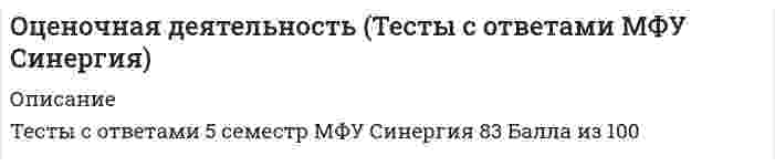      
          Описание
          Вопрос: Очередность проведения подготовительных работ перед составлением годового отчета: …Тип ответа: Одиночный выбор проведение инвентаризации, проверка полноты сдачи в бухгалтерию первичных документов, составление Главной книги проверка полноты сдачи в бухгалтерию первичных документов, проведение инвентаризации, составление Главной книги  
            
            
            Очередность проведения подготовительных работ перед составлением годового отчета: …Ошибка в образовании формы числительного допущена в конструкции …Ошибка в употреблении паронимов допущена в предложении …Параллельный пучок света падал на зеркальную плоскую поверхность под углом 60º к нормали и производил на нее давление р. Какое давление будет производить тот же пучок света, падая нормально на зачерненную плоскую поверхность?Параллельный пучок света падал на зеркальную плоскую поверхность под углом 60º к нормали и производил на нее давление р. Какое давление будет производить тот же пучок света, падая нормально на зачерненную плоскую поверхность? Партнеры, потребители, конкуренты и акционеры организации относятся к ее ...Пассивная часть основных производственных фондов в текущем году составила 14000 тыс руб, активная-19249 тыс руб. удельный вес активной части основных производственных фондов составилОценочная деятельность (Синергия)Оценочная деятельность. Синергия. Ответы на тест.Оценочная деятельность. Синергия ответы на тест. 2022Оценочная деятельность тест СинергияОценочная деятельность.Тест Синергия 2020г на ОтличноОценочная деятельность (тест с ответами Синергия) Оценочная деятельность.Тесты Синергия (сборник тестов 2020г 83 вопроса) на Отлично 