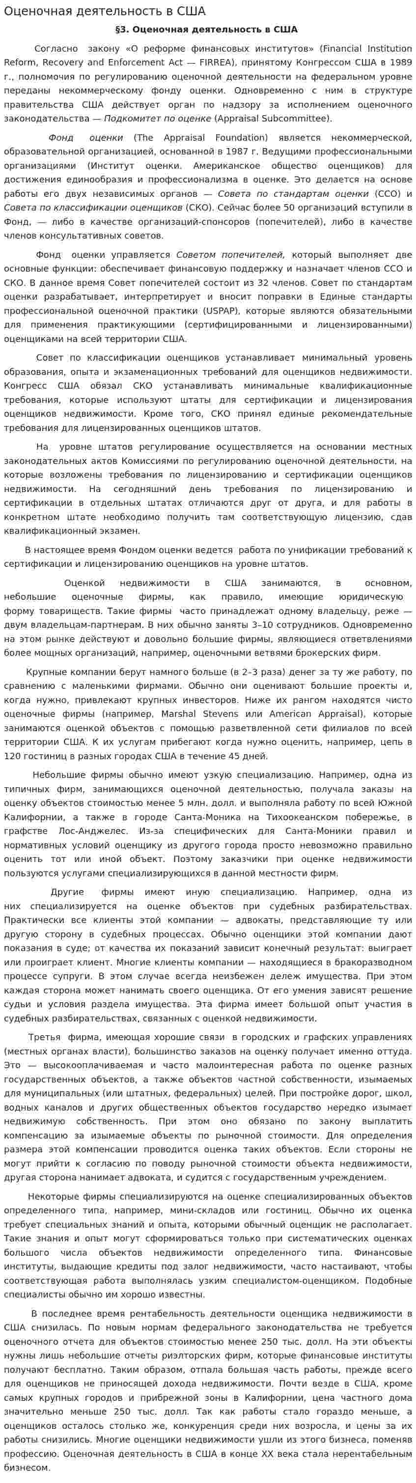 Оценочная деятельность в США. 2