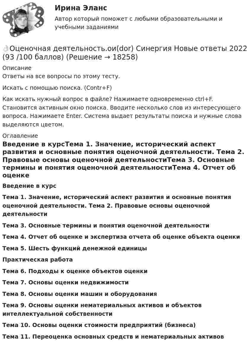      
          Описание
          Ответы на все вопросы по этому тесту.Искать с помощью поиска. (Contr+F)Как искать нужный вопрос в файле? Нажимаете одновременно ctrl+F. Становится активным окно поиска. Вводите несколько слов из интересующего вопроса. Нажимаете Enter. Система выдает результаты поиска и нужные слова выделяются цветом. 
          Оглавление
          Введение в курсТема 1. Значение, исторический аспект развития и основные понятия оценочной деятельности. Тема 2. Правовые основы оценочной деятельностиТема 3. Основные термины и понятия оценочной деятельностиТема 4. Отчет об оценке и экспертиза отчета об оценке объекта оценкиТема 5. Шесть функций денежной единицыПрактическая работаТема 6. Подходы к оценке объектов оценкиТема 7. Основы оценки недвижимостиТема 8. Основы оценки машин и оборудованияТема 9. Основы оценки нематериальных активов и объектов интеллектуальной собственностиТема 10. Основы оценки стоимости предприятий (бизнеса)Тема 11. Переоценка основных средств и нематериальных активов 
            
            
            👌Оценочная деятельность.ои(dor) Синергия Новые ответы 2022 (93 /100 баллов)👌Оценочная деятельность.ои(dor) Синергия Новые ответы 2022 (93 /100 баллов)Оценочная деятельность.ои(dor) тест с ответами МОИ/ МТИ)💯 Оценочная деятельность. (ответы на тест Синергия / МТИ / МосАП, август 2022)💯 Оценочная деятельность. (ответы на тест Синергия / МТИ / МосАП, сентябрь 2022)ОЦЕНОЧНАЯ ДЕЯТЕЛЬНОСТЬ//СИНЕРГИЯ/МТИ//МОИ//ОТВЕТЫ ВЫДЕЛЫ ЖЕЛТЫМОценочная деятельность. Синергия. ✅ Ответы на ИТОГОВЫЙ ТЕСТ. На отлично!💯 Оценочная деятельность. (все ответы на тест Синергия / МТИ / МосАП, июль 2022)💯 Оценочная деятельность. (все ответы на тест Синергия / МТИ / МосАП, октябрь 2022)Оценочная деятельность | МОИ | Синергия 80 баллов⭐ Оценочная деятельность.ои(dor) (все ответы на тест Синергия / МТИ / МосАП, июнь 2022)💯 Оценочная деятельность.ои(dor) (все ответы на тест Синергия / МТИ / МосАП, март 2023)⭐ Оценочная деятельность.ои(dor) (все ответы на тест Синергия / МТИ / МосАП, ноябрь 2022)💯 Оценочная деятельность.ои(dor) (все ответы на тест Синергия / МТИ / МосАП, февраль 2023)