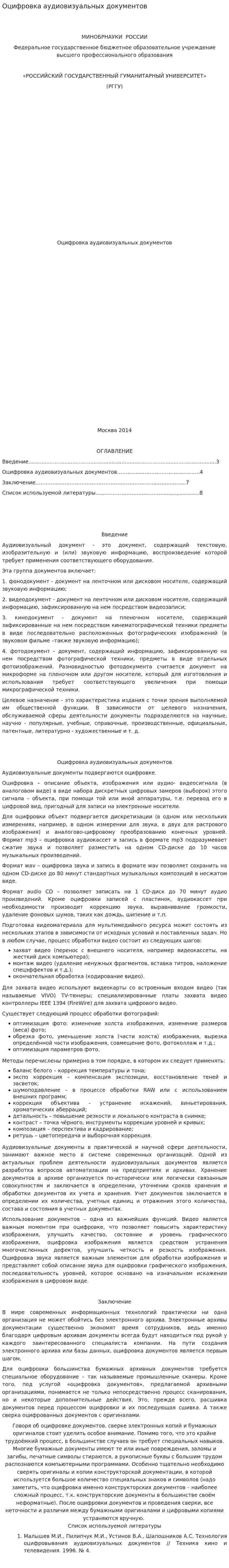 Оцифровка аудиовизуальных документов
