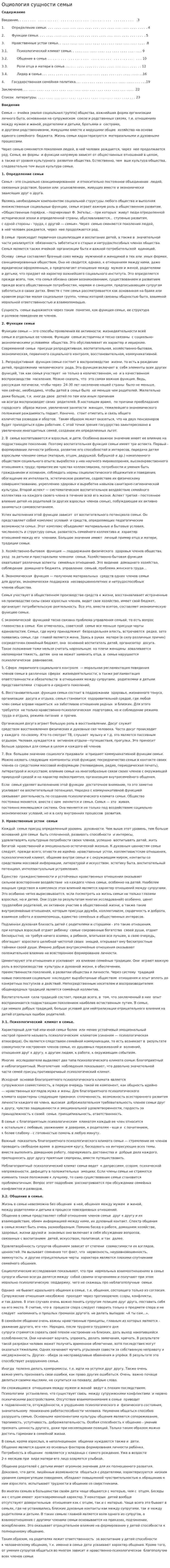 Оциология сущности семьи