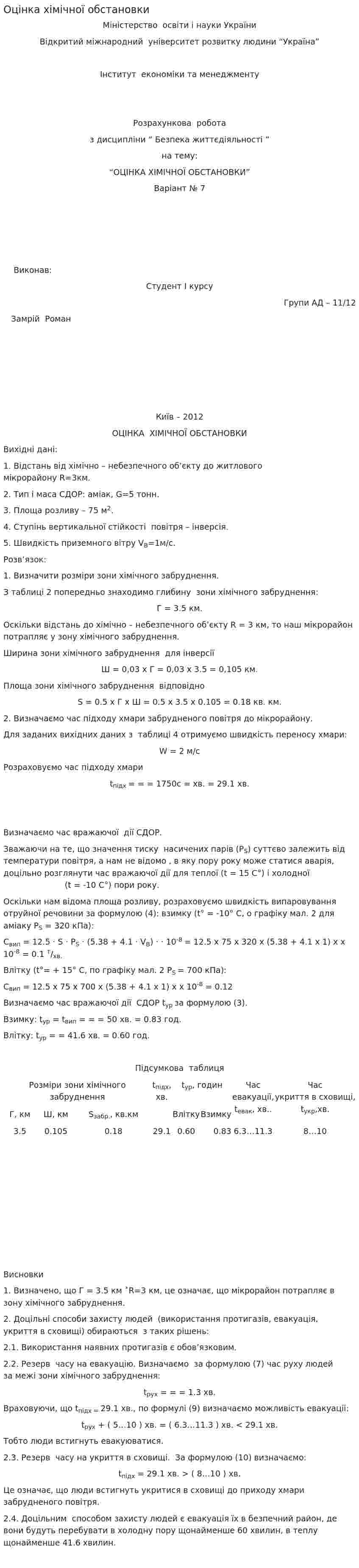 Оцінка хімічної обстановки