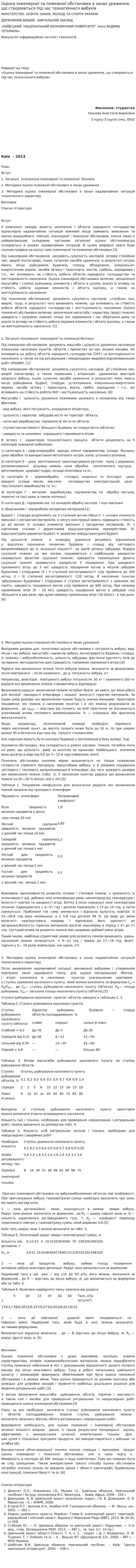 Оцінка інженерної та пожежної обстановки в зонах ураження, що створюються під час техногенного вибухів