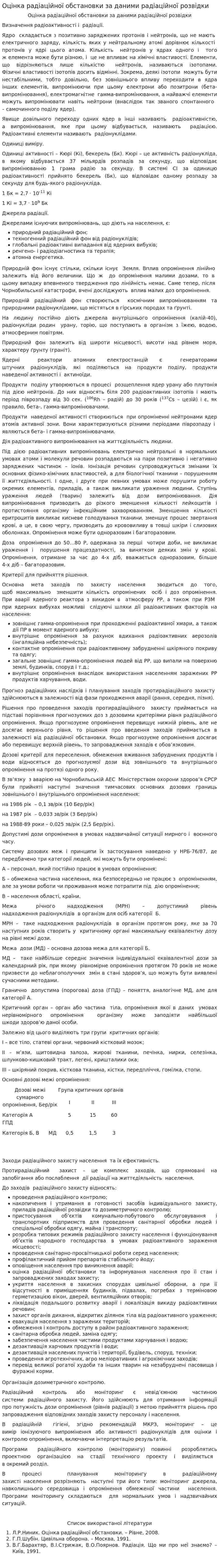 Оцінка радіаційної обстановки за даними радіаційної розвідки