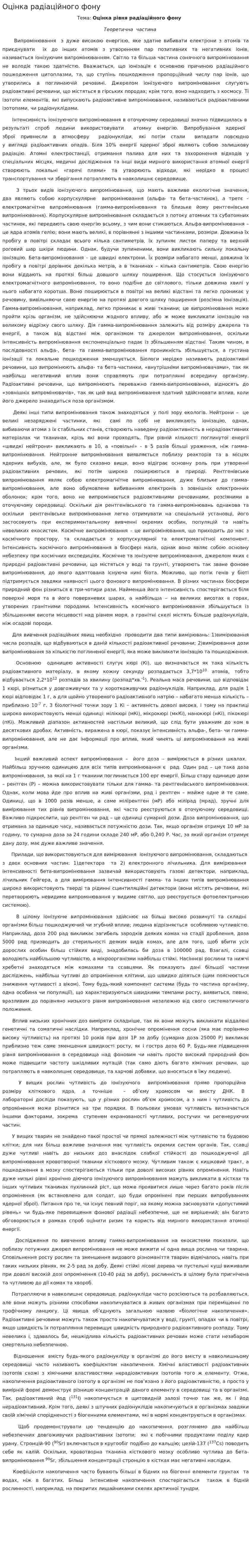 Оцінка радіаційного фону