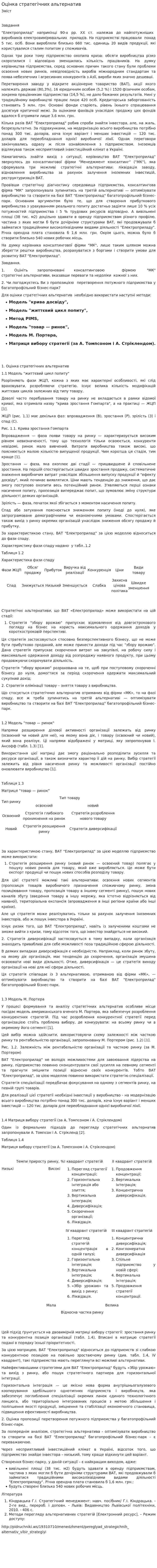 Оцінка стратегічних альтернатив