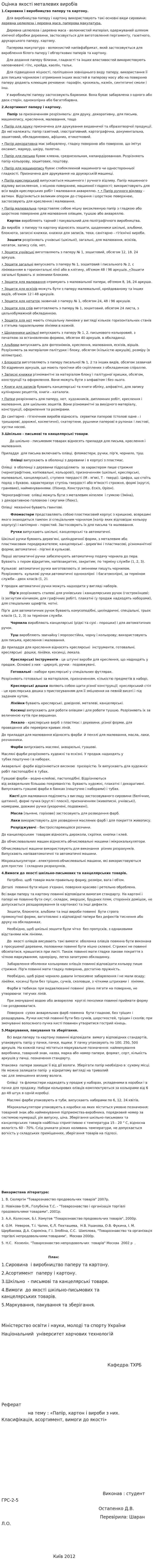 Оцінка якості металевих виробів