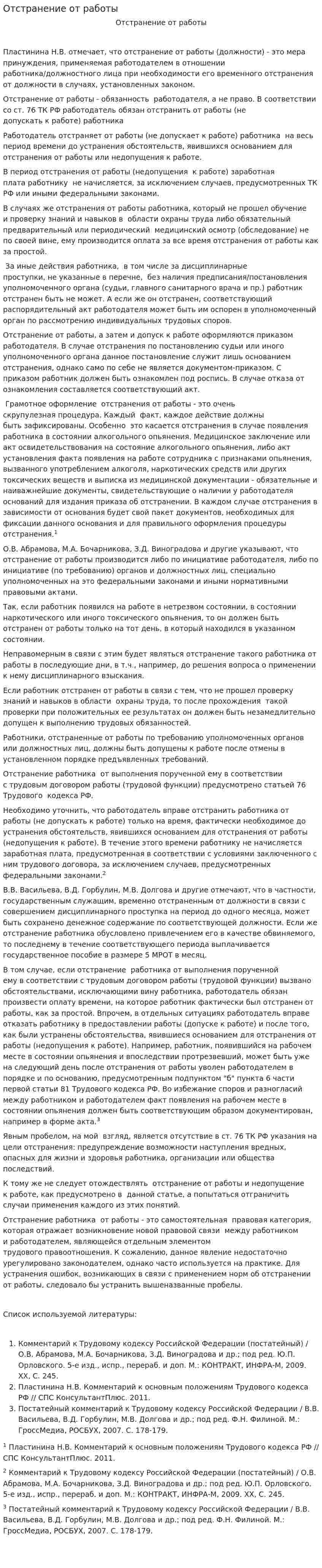 Отстранение от работы