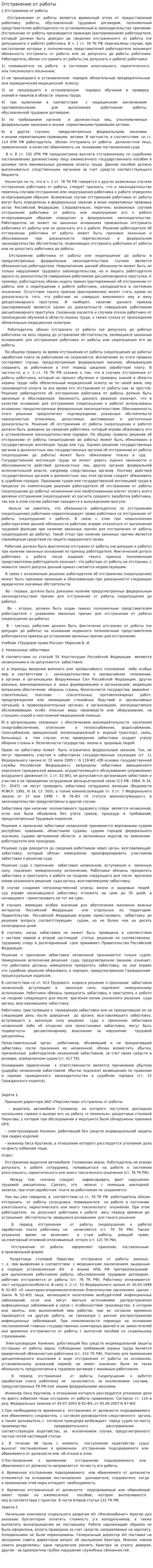 Отстранение от работы. 2