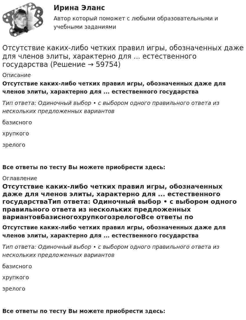      
            Описание
            Отсутствие каких-либо четких правил игры, обозначенных даже для членов элиты, характерно для ... естественного государстваТип ответа: Одиночный выбор • с выбором одного правильного ответа из нескольких предложенных вариантовбазисногохрупкогозрелогоВсе ответы по тесту Вы можете приобрести здесь:  
            Оглавление
            Отсутствие каких-либо четких правил игры, обозначенных даже для членов элиты, характерно для ... естественного государстваТип ответа: Одиночный выбор • с выбором одного правильного ответа из нескольких предложенных вариантовбазисногохрупкогозрелогоВсе ответы по тесту Вы можете приобрести здесь:   
            
            
            Отсутствие достаточного спроса на данный труд в конкретной сфере хозяйственной деятельности обусловлено изменениями как в потребительском спросе, так в технологии производства и формирует ... безработицуОтсутствие каких-либо четких правил игры, обозначенных даже для членов элиты, характерно для ... естественного государстваОтсутствие неосновных носителей в диоде Шоттки не обеспечиваетотсутствие фокусирования на результате в бизнесеОтсутствие четко организованной системы нормативного правового регулирования служебных отношений - это отличительная черта:... модели государственной службыОтсчёт по нивелирной рейке состоит:Отсчеты по рейке берут в…Отрасли психологии, психологические практики и психологические службы (тест с ответами Синергия/МОИ/ МТИ /МОСАП) Отрасль А состоит из трех специализированных отраслей. Общий объем производства в отрасли А в базисном году составл 10,8 млрд.руб.Отрасль состоит из трех подотраслей А, Б, В. Объем производства валовой продукции в отрасли в базисном году составил 177,5 млрд.руб., Отрезок времени между началом первого и завершающего частного потока, называется периодом:Отрицательная разница между доходами фирмы и ее расходами – это …Отрицательный заряд q1 = -5q и положительный q2 = +2q закреплены на расстоянии L друг от друга. Где на линии, соединяющей заряды, следует поместить положительный заряд q, чтобы он находился в равновесии?От самолёта, летящего горизонтально со скоростью 500 м/с, оторвался предмет. Чему равны нормальное и тангенциальное ускорения предмета через 50 с после начала падения? Сопротивление воздуха не учитывать.