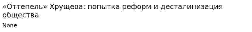 «Оттепель» Хрущева: попытка реформ и десталинизация общества. 2