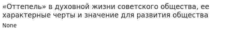 «Оттепель» в духовной жизни советского общества, ее характерные черты и значение для развития общества