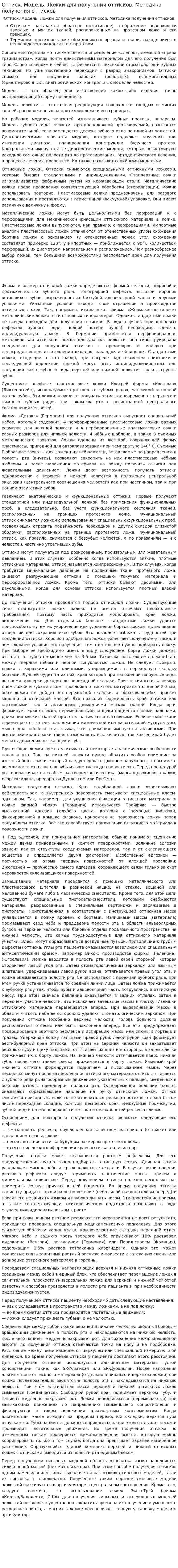 Оттиск. Модель. Ложки для получения оттисков. Методика получения оттисков