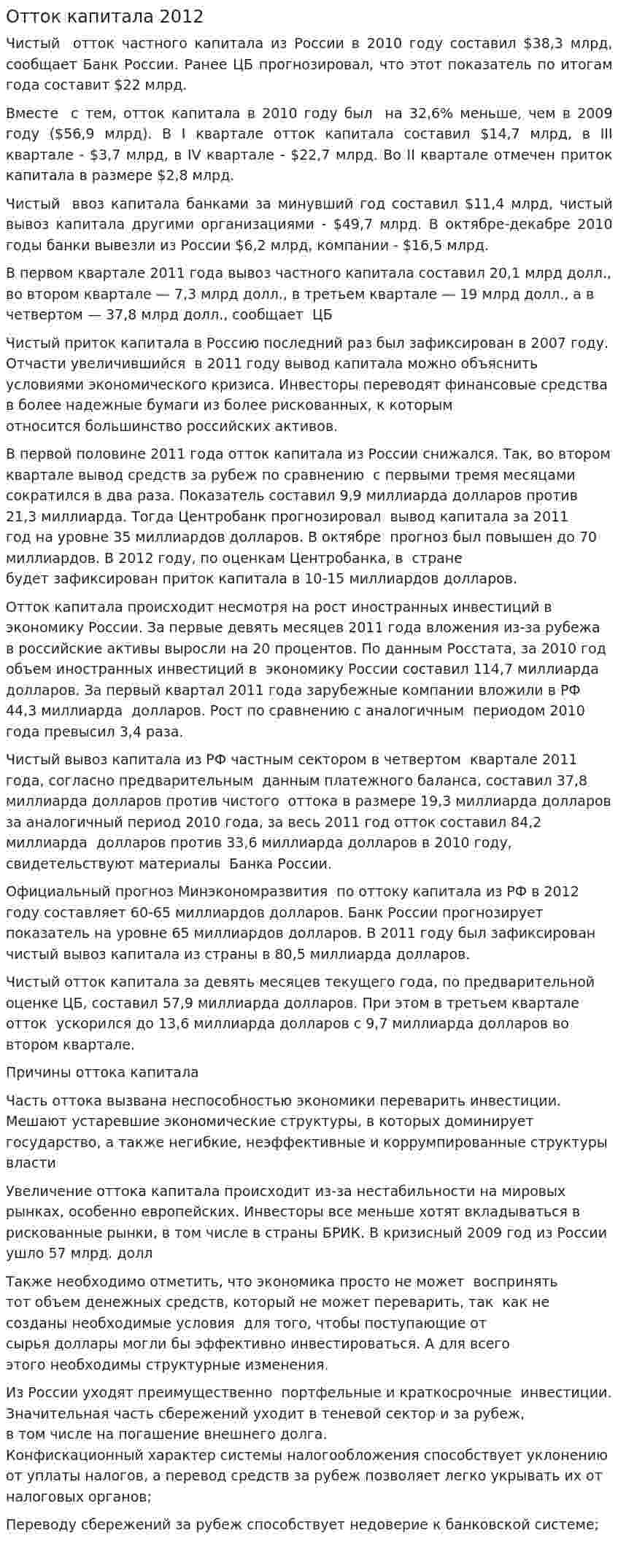 Отток капитала 2012