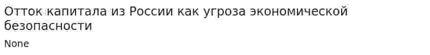 Отток капитала из России как угроза экономической безопасности