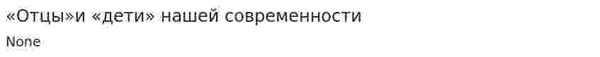 «Отцы»и «дети» нашей современности